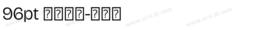 96pt 专用字体字体转换 96pt 专用字体字体转换